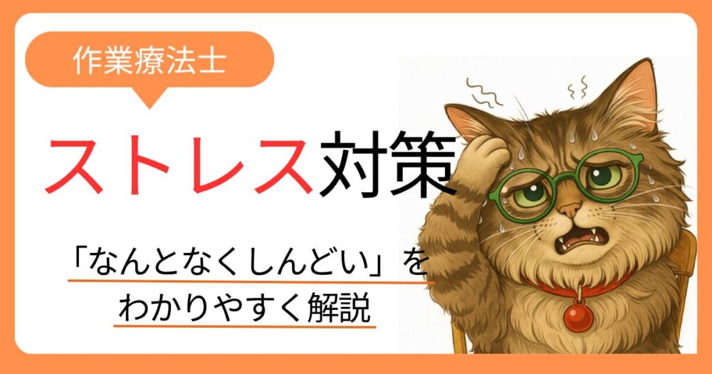 作業療法士のストレス対策